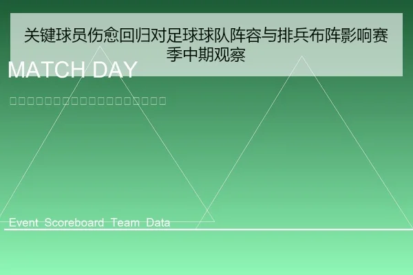 关键球员伤愈回归对足球球队阵容与排兵布阵影响赛季中期观察