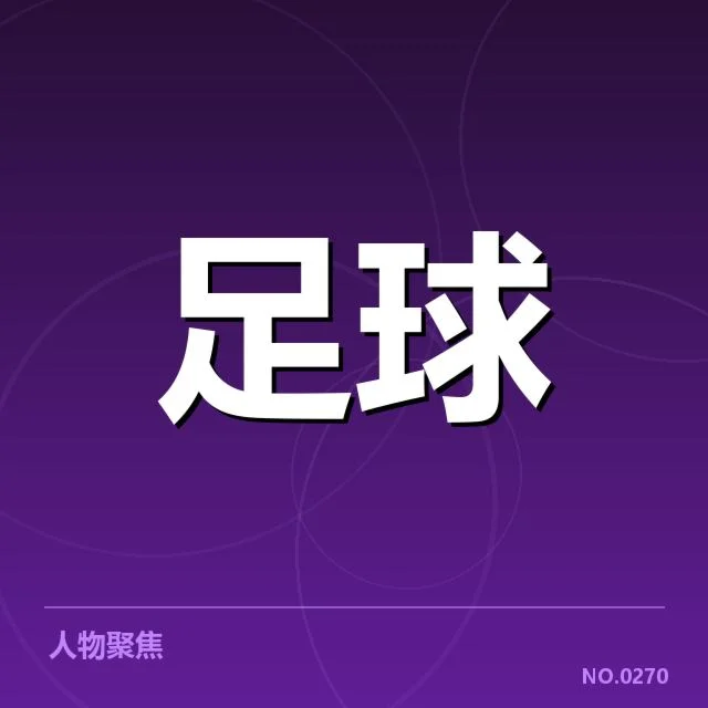 国足备战状态追踪背后，球队调整战术意图成谜