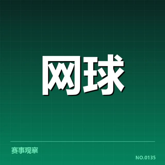 大满贯赛程与签表背后，赛事安排如何影响顶尖选手表现（98）
